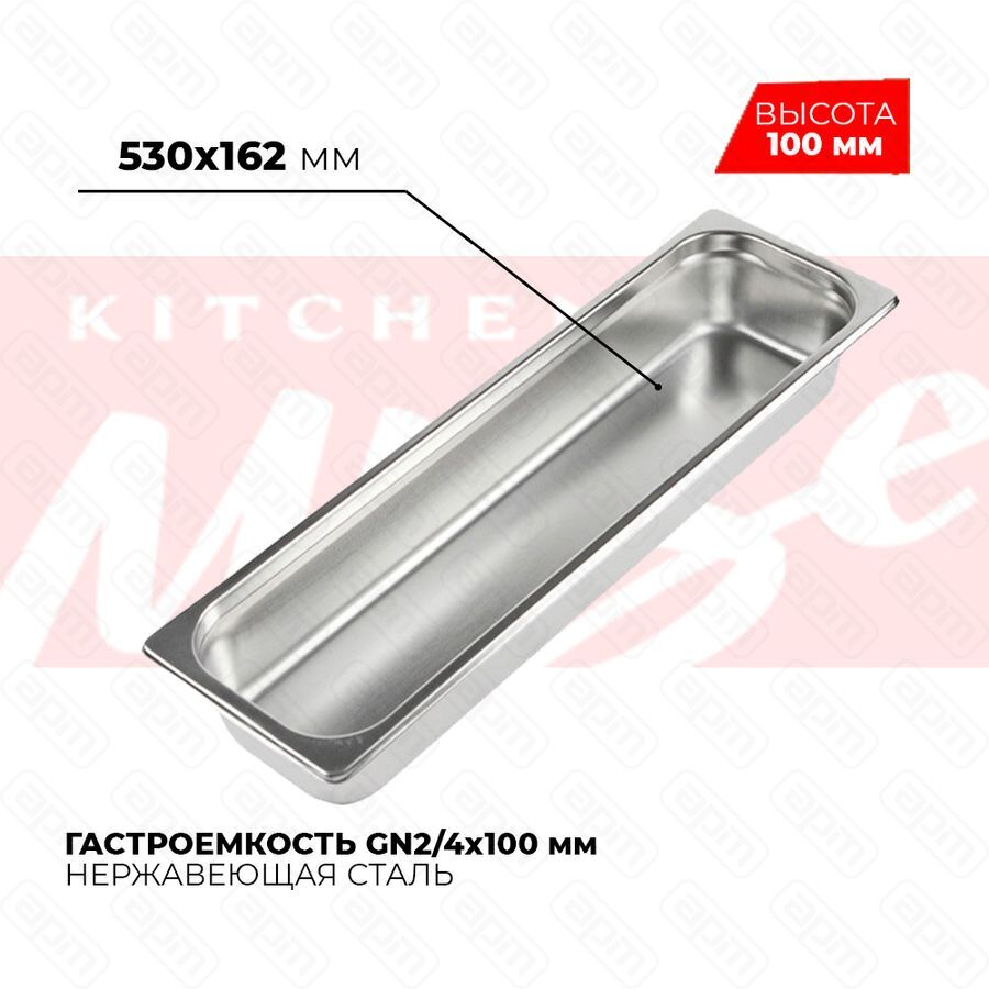 Гастроемкость GN24x100мм 824-4