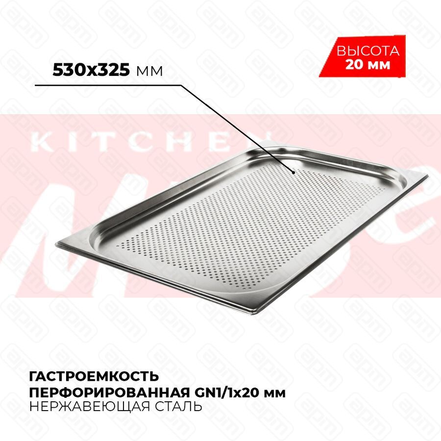 Гастроемкость перфорированная GN11x20мм 811-20P