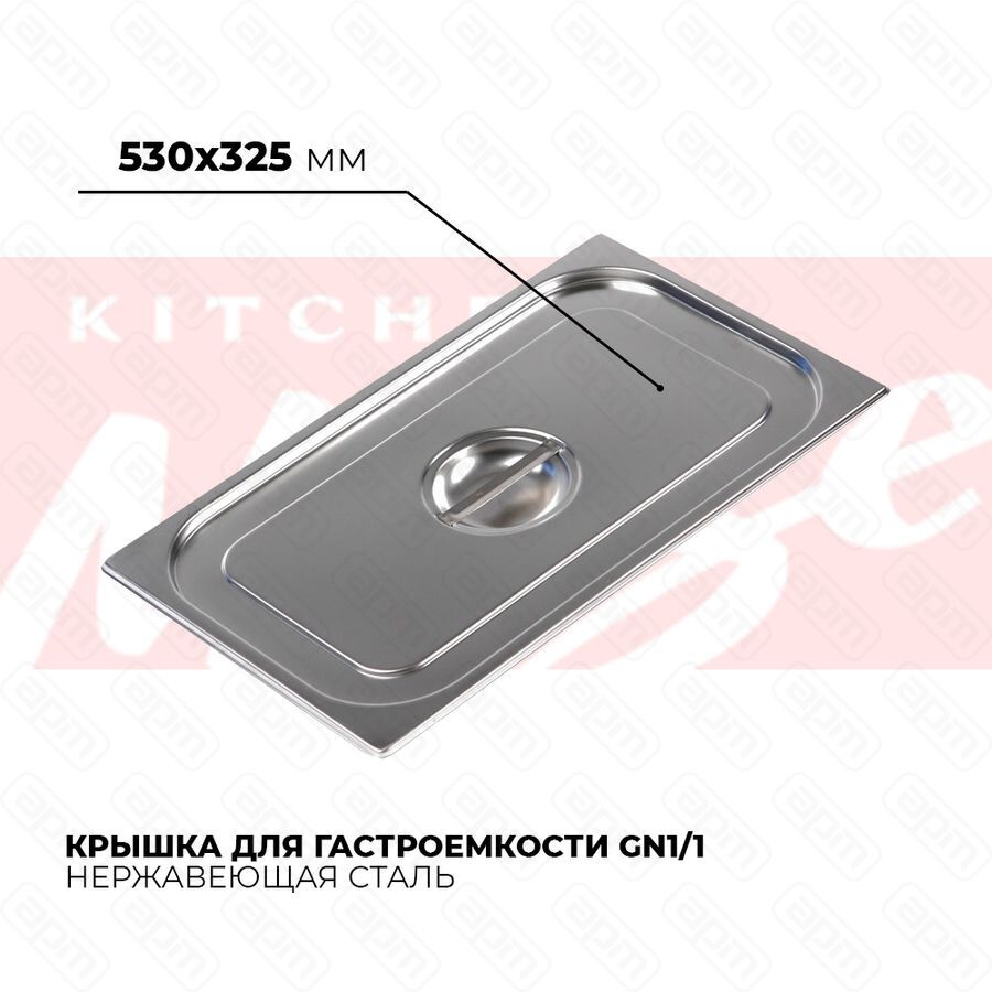 Крышка гастроемкости GN11 811-L