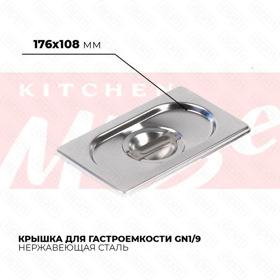 Крышка гастроемкости GN19 819-L