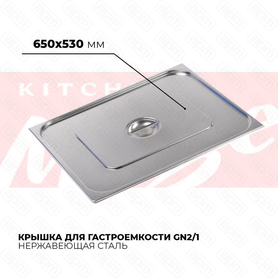 Крышка гастроемкости GN21 821-L