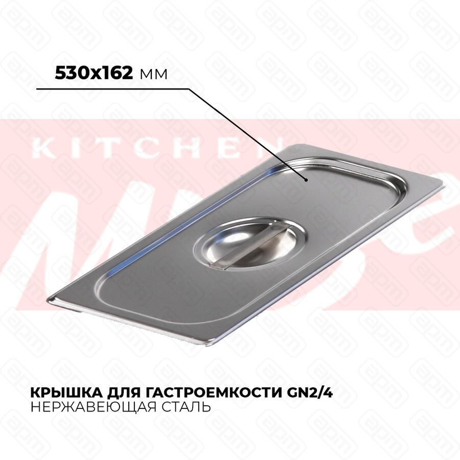 Крышка гастроемкости GN24 824-L
